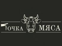 ТОЧКА МЯСА