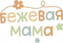 БЕЖЕВАЯ МАМА
