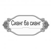 Сианг ба сианг
