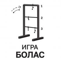 БОЛАС