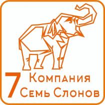 7 Компания Семь Слонов