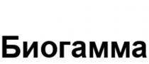 Биогамма