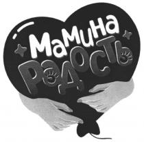 МАМИНА РАДОСТЬ