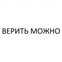 ВЕРИТЬ МОЖНО