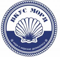 ВКУС МОРЯ