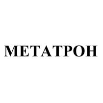 МЕТАТРОН