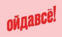 ОЙДАВСЕ