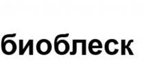 биоблеск