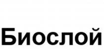 Биослой