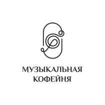 МУЗЫКАЛЬНАЯ КОФЕЙНЯ