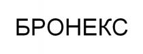 БРОНЕКС