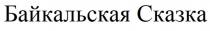 Байкальская Сказка