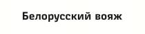 Белорусский вояж