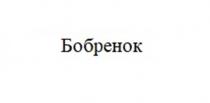Бобренок