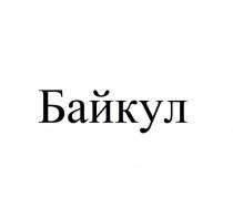 Байкул