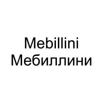 Mebillini Мебиллини