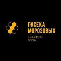ПАСЕКА МОРОЗОВЫХ НАСЛАДИТЕСЬ ВКУСОМ!