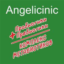 Angelicinic Пробиотики + Пребиотики = КОМПЛЕКС МЕТАБИОТИКОВ