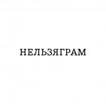 НЕЛЬЗЯГРАМ