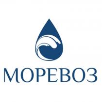 МОРЕВОЗ