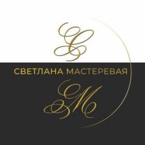 СВЕТЛАНА МАСТЕРЕВАЯ