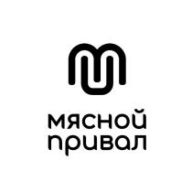 МЯСНОЙ ПРИВАЛ