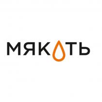 МЯКОТЬ