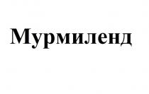 Мурмиленд