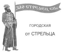 ЗАО СТРЕЛЕЦ СПБ ГОРОДСКАЯ ОТ СТРЕЛЬЦА