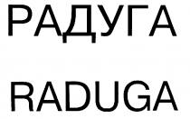 РАДУГА RADUGA