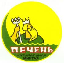 ПЕЧЕНЬ НАТУРАЛЬНАЯ МИНТАЯ