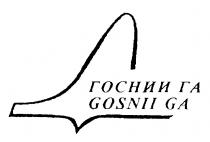 ГОСНИИ ГА GOSNII GA