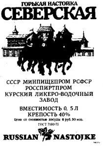 СЕВЕРСКАЯ ГОРЬКАЯ НАСТОЙКА RUSSIAN NASTOJKE ЛИКЕРО ВОДОЧНЫЙ ЗАВОД КУРСКИЙ