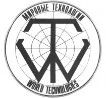 МИРОВЫЕ ТЕХНОЛОГИИ WORLD TECHNOLOGIES TW WT