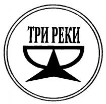 ТРИ РЕКИ