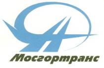 МОСГОРТРАНС