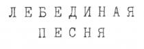 ЛЕБЕДИНАЯ ПЕСНЯ