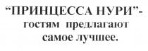 ПРИНЦЕССА НУРИ ГОСТЯМ ПРЕДЛАГАЮТ САМОЕ ЛУЧШЕЕ