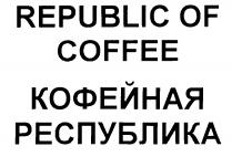 КОФЕЙНАЯ РЕСПУБЛИКА REPUBLIC OF COFFEE