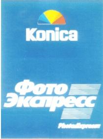 KONICA ФОТО ЭКСПРЕСС PHOTO EXPRESS