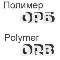 ПОЛИМЕР ОРБ POLYMER ORB