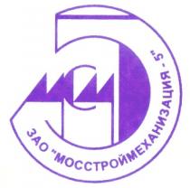 МСМ ЗАО МОССТРОЙМЕХАНИЗАЦИЯ 5