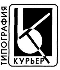 К ТИПОГРАФИЯ КУРЬЕР