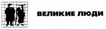 ВЕЛИКИЕ ЛЮДИ