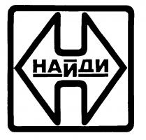 НАЙДИ