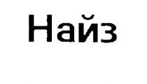 НАЙЗ