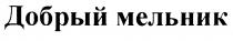 ДОБРЫЙ МЕЛЬНИК