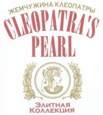 ЭЛИТНАЯ КОЛЛЕКЦИЯ ЖЕМЧУЖИНА КЛЕОПАТРЫ CLEOPATRAS PEARL CLEOPATRA