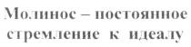 МОЛИНОС ПОСТОЯННОЕ СТРЕМЛЕНИЕ К ИДЕАЛУ