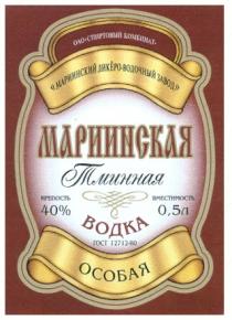 ОАО СПИРТОВЫЙ КОМБИНАТ МАРИИНСКИЙ ЛИКЁРО ВОДОЧНЫЙ ЗАВОД МАРИИНСКАЯ ТМИННАЯ ВОДКА ОСОБАЯ